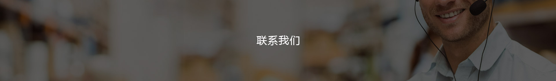 联系