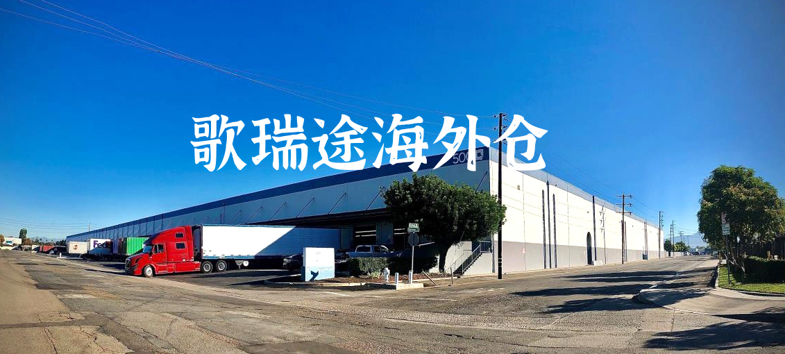 歌瑞途海外仓.png